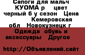 Сапоги для мальч.КУОМА р.33 цвет черный б/у1сезон › Цена ­ 1 000 - Кемеровская обл., Новокузнецк г. Одежда, обувь и аксессуары » Другое   